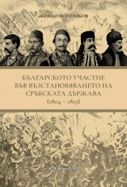 Българското участие във възстановяването на сръбската държава (1804-1815)