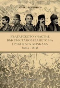 Българското участие във възстановяването на сръбската държава (1804-1815)
