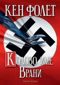 Кодово име Врани