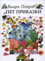 Пет приказки