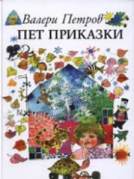 Пет приказки