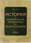 История на българската литература през Възраждането/ Второ преработено издание