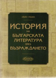 История на българската литература през Възраждането/ Второ преработено издание