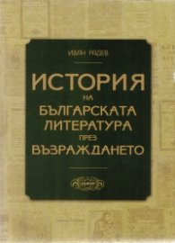 История на българската литература през Възраждането/ Второ преработено издание