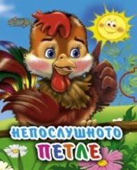 Непослушното петле/ мини-книжка
