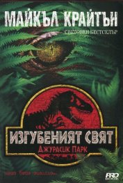 Изгубеният свят
