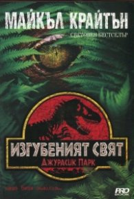 Изгубеният свят