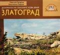 Долината на скалните хора край Златоград