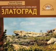 Долината на скалните хора край Златоград