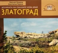 Долината на скалните хора край Златоград