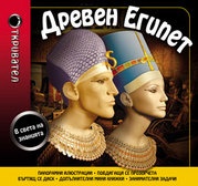 Древен Египет/ Панорамна книга
