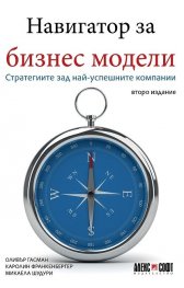Навигатор за бизнес модели. Стратегиите зад най-успешните компании (lторо издание)