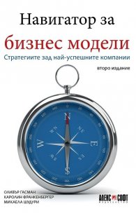 Навигатор за бизнес модели. Стратегиите зад най-успешните компании (lторо издание)