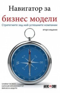 Навигатор за бизнес модели. Стратегиите зад най-успешните компании (lторо издание)