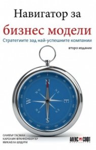 Навигатор за бизнес модели. Стратегиите зад най-успешните компании (lторо издание)
