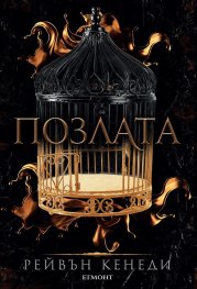 Позлата - Кн.1 Позлатена пленница