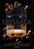Позлата - Кн.1 Позлатена пленница