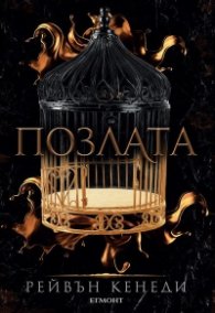 Позлата - Кн.1 Позлатена пленница
