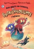 Ако друго не помага, Вулканчовците гърмят Кн.2