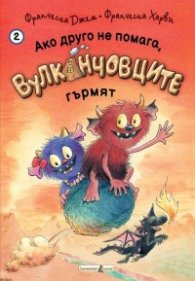 Ако друго не помага, Вулканчовците гърмят Кн.2