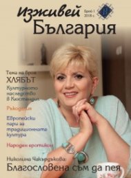 Изживей България 1/2018