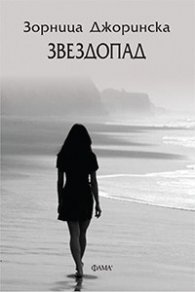Звездопад