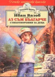 Аз съм българче