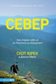 Север. Как открих себе си по Пътеката на Апалачите