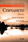 Стичането. Пътят към всички култури