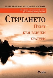 Стичането. Пътят към всички култури