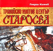 *Тракийски култов комплекс в Старосел*