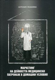 Маркетинг на дейността медицински патронаж в домашни условия