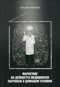 Маркетинг на дейността медицински патронаж в домашни условия