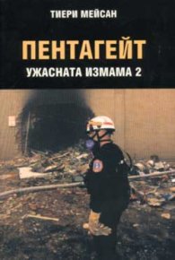 Пентагейт: Ужасната измама 2
