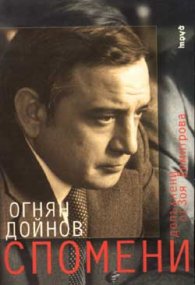 Спомени / Огнян Дойнов