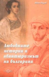 Любовните истории и авантюризмът на българина