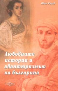 Любовните истории и авантюризмът на българина