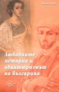Любовните истории и авантюризмът на българина