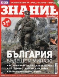 Знание; Бр.34/ Октомври 2012