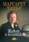 Живот и политика. Маргарет Тачър