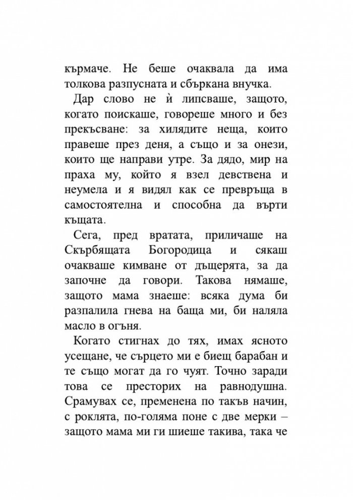 Историята на едно порядъчно семейство