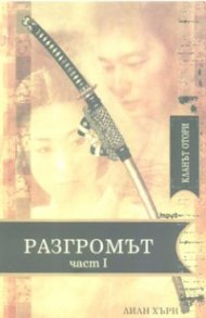 Кланът Отори: Разгромът Ч.1