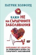 Кажи НЕ на сърдечните заболявания