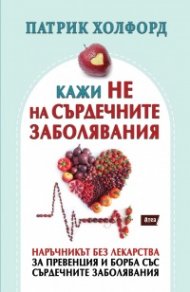 Кажи НЕ на сърдечните заболявания