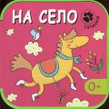 Гатанки - На село