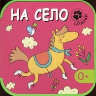Гатанки - На село