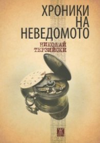 Хроники на неведомото