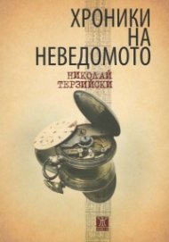 Хроники на неведомото