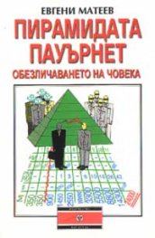 Пирамидата Пауърнет: Обезличаването на човека