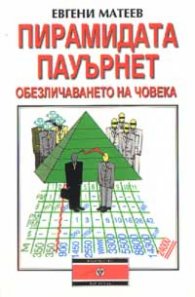 Пирамидата Пауърнет: Обезличаването на човека